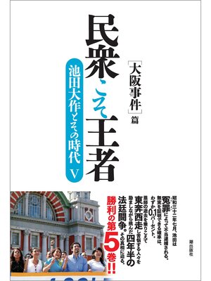 cover image of 民衆こそ王者　池田大作とその時代V ［大阪事件］篇